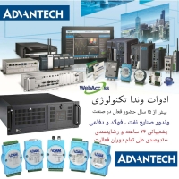 تأمین و تجهیز اتوماسیون و کامپیوترهای صنعتی ADVANTECH